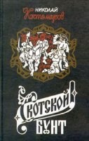 Скотской бунт — Николай Костомаров
