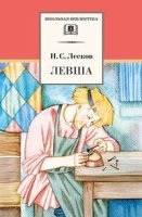 Левша — Николай Лесков