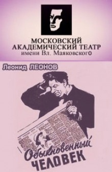 Аудиокнига Обыкновенный человек — Леонид Леонов