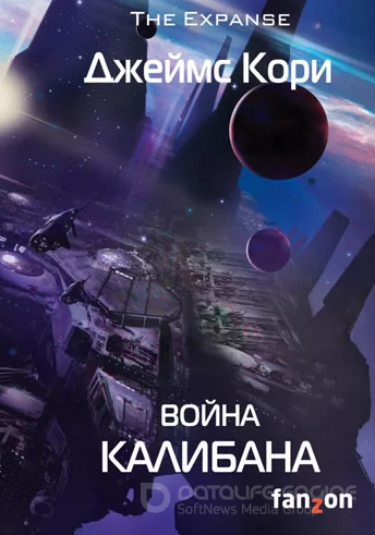 Война Калибана — Джеймс Кори