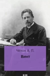 Винт — Антон Чехов