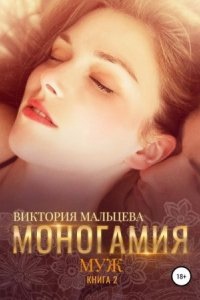 Моногамия 2. Муж — Виктория Мальцева