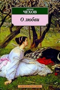 О любови — Антон Чехов