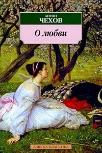 Аудиокнига О любови — Антон Чехов