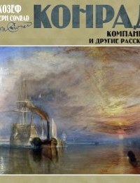 Компаньон и другие рассказы — Джозеф Конрад