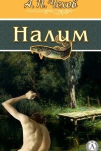 Налим — Антон Чехов