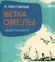 Ветка омелы - Константин Паустовский