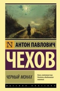Чёрный монах — Антон Чехов