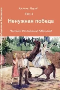 Ненужная победа — Антон Чехов