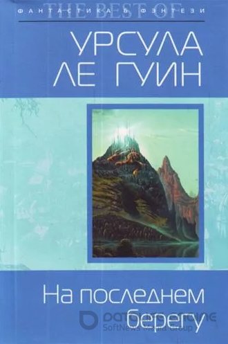 Аудиокнига На последнем берегу — Урсула Ле Гуин