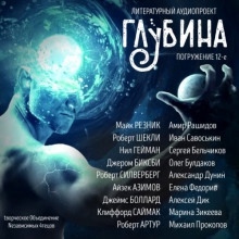 ГЛУБИНА. Погружение 12-е — Майк Резник