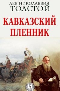 Кавказский пленник — Лев Толстой