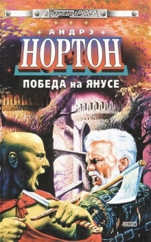 Суд на Янусе - Андрэ Нортон