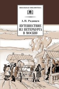 Путешествие из Петербурга в Москву — Александр Радищев