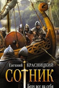 Аудиокнига Сотник 1. Беру все на себя — Евгений Красницкий