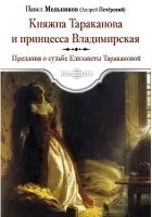 Княжна Тараканова и принцесса Владимирская — Павел Мельников-Печерский