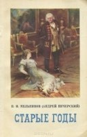 Аудиокнига Старые годы — Павел Мельников-Печерский