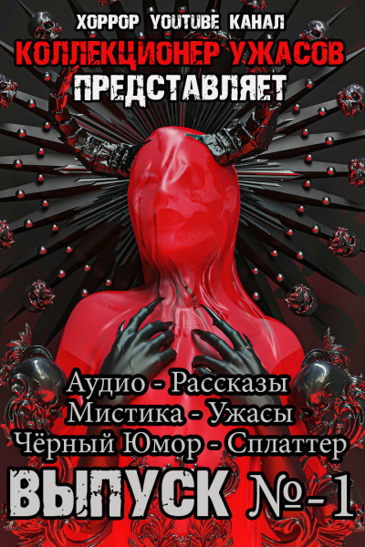 Коллекция ужасов № 1 — Грициан Андреев