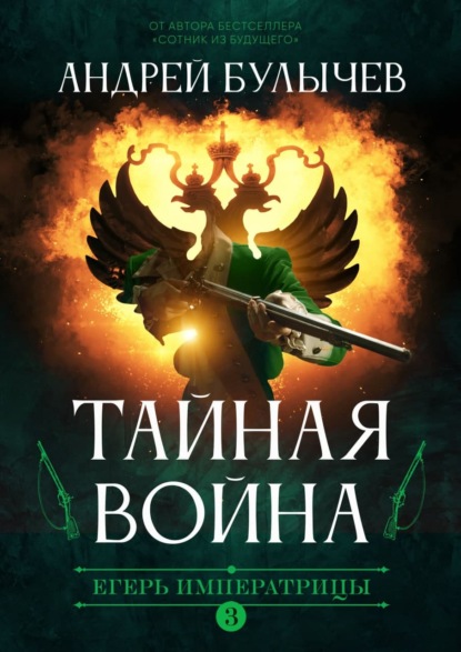Тайная война — Андрей Булычев