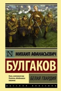 Белая гвардия — Михаил Булгаков