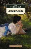 Аудиокнига Вешние воды — Иван Тургенев