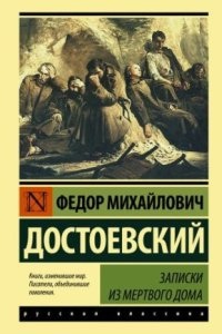 Записки из мертвого дома — Федор Достоевский