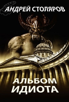 Альбом идиота - Андрей Столяров