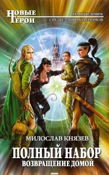 Возвращение домой — Милослав Князев