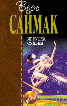 Аудиокнига Кукла судьбы — Клиффорд Саймак