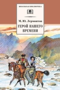 Аудиокнига Герой нашего времени — Михаил Лермонтов