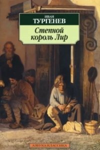 Степной король Лир - Иван Тургенев