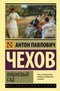 Вишневый сад — Антон Чехов