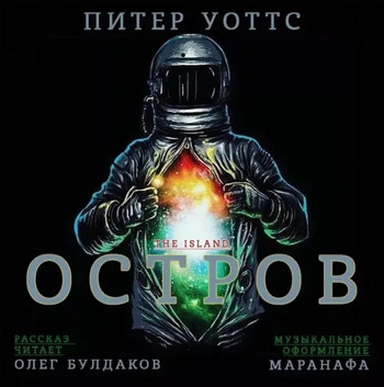 Остров - Питер Уоттс