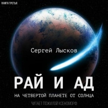 Аудиокнига Рай и ад на четвёртой планете от Солнца — Сергей Лысков