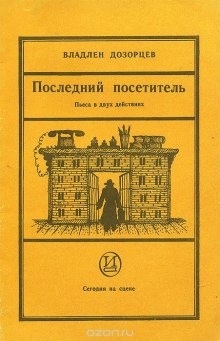 Аудиокнига Последний посетитель — Владлен Дозорцев