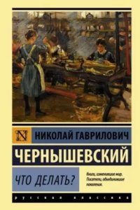 Аудиокнига Что делать? — Николай Чернышевский