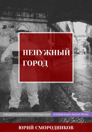 Ненужный город — Юрий Смородников