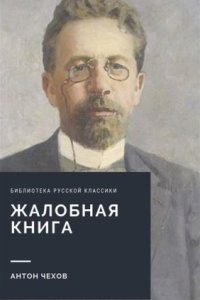 Жалобная книга — Антон Чехов