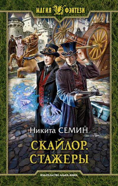 Аудиокнига Стажеры — Никита Семин