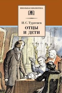 Аудиокнига Отцы и дети — Иван Тургенев