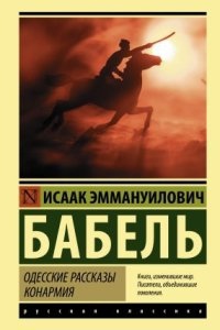 Аудиокнига Одесские рассказы. Конармия — Исаак Бабель