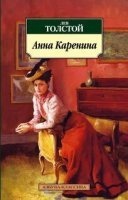 Анна Каренина — Лев Толстой