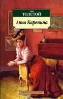 Аудиокнига Анна Каренина — Лев Толстой