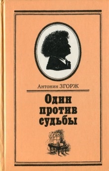 Преодоление — Антонин Згорж