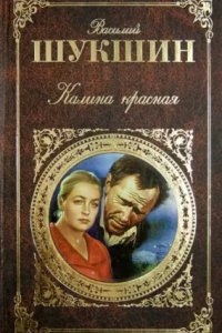 Калина красная — Василий Шукшин
