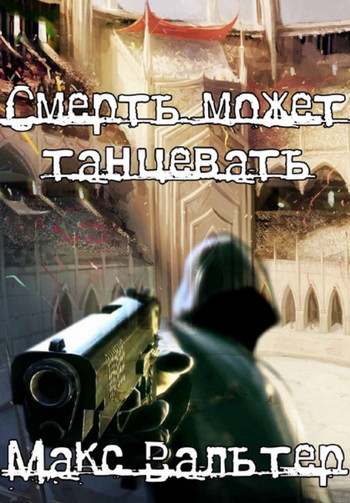 Смерть может танцевать-1 - Макс Вальтер