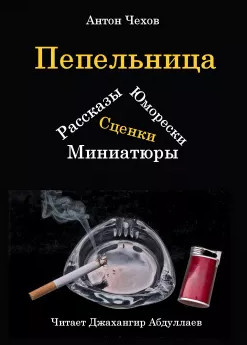 Пепельница (Сборник) — Антон Чехов