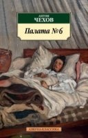 Палата № 6 — Антон Чехов