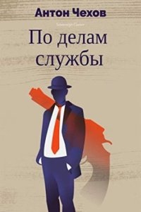 По делам службы — Антон Чехов