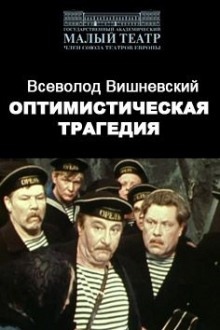 Оптимистическая трагедия - Всеволод Вишневский